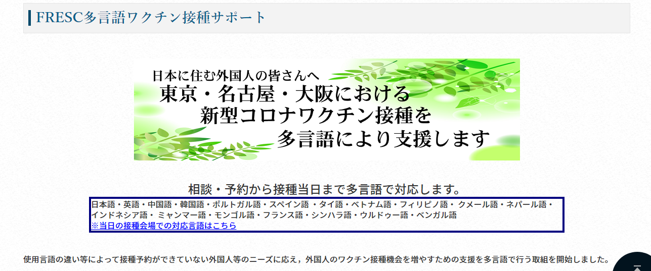 FRESC多言語ワクチン接種SC